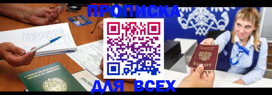 купить прописку в Яровом